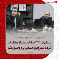/news/10/با-برگزاری-مستمر-کمیته-وصول-مطالبات؛