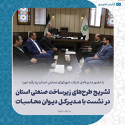 /news/11/با-حضور-مدیرعامل-شرکت-شهرکهای-صنعتی-استان-یزد
